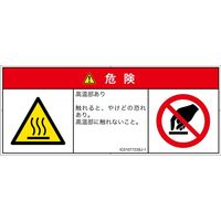PL警告表示ラベル（ISO準拠）│熱的な危険:表面高温│IC0107723│危険│Sサイズ