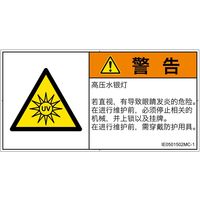 PL警告表示ラベル（ISO準拠）│放射から生じる危険:紫外線│IE0501502│警告│Mサイズ