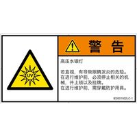 PL警告表示ラベル（ISO準拠）│放射から生じる危険:紫外線│IE0501502│警告│Lサイズ