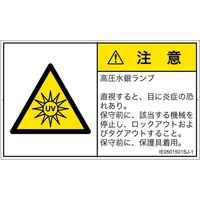 PL警告表示ラベル（ISO準拠）│放射から生じる危険:紫外線│IE0501501│注意│Sサイズ