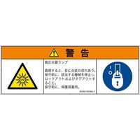 PL警告表示ラベル（ISO準拠）│放射から生じる危険:紫外線│IE0501522│警告│Mサイズ│日本語（マルチシンボルマーク）│6枚（直送品）