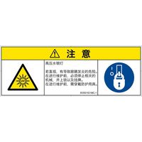 PL警告表示ラベル（ISO準拠）│放射から生じる危険:紫外線│IE0501521│注意│Mサイズ│簡体字（マルチシンボルマーク）│6枚（直送品）