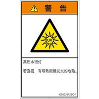PL警告表示ラベル（ISO準拠）│放射から生じる危険:紫外線│IE0503512│警告│Sサイズ