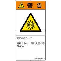 PL警告表示ラベル（ISO準拠）│放射から生じる危険:紫外線│IE0503512│警告│Mサイズ