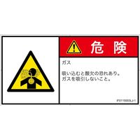 PL警告表示ラベル（ISO準拠）│材料・物質による危険:有毒ガス/窒息│IF0115003│危険│Lサイズ