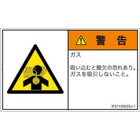 PL警告表示ラベル（ISO準拠）│材料・物質による危険:有毒ガス/窒息│IF0115002│警告│Sサイズ