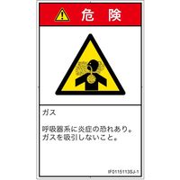 PL警告表示ラベル（ISO準拠）│材料・物質による危険:有毒ガス/窒息│IF0115113│危険│Sサイズ