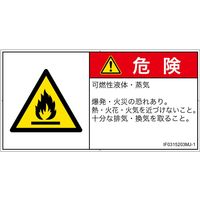 PL警告表示ラベル（ISO準拠）│材料・物質による危険:可燃性物質│IF0315203│危険│Mサイズ
