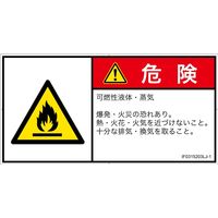 PL警告表示ラベル（ISO準拠）│材料・物質による危険:可燃性物質│IF0315203│危険│Lサイズ