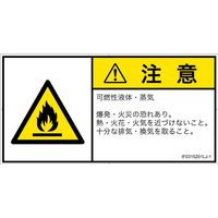 PL警告表示ラベル（ISO準拠）│材料・物質による危険:可燃性物質│IF0315201│注意│Lサイズ