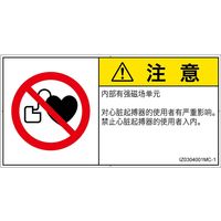 PL警告表示ラベル（ISO準拠）│禁止事項:ペースメーカー使用者の制限│IZ0304001│注意│Mサイズ