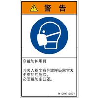 PL警告表示ラベル（ISO準拠）│指示事項:マスクを着用│IY1004712│警告│Sサイズ
