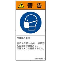 PL警告表示ラベル（ISO準拠）│指示事項:マスクを着用│IY1004712│警告│Mサイズ