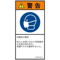 PL警告表示ラベル（ISO準拠）│指示事項:マスクを着用│IY1004712│警告│Lサイズ│日本語（タテ）│6枚（直送品）