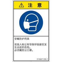 PL警告表示ラベル（ISO準拠）│指示事項:マスクを着用│IY1004711│注意│Sサイズ