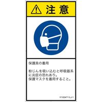 PL警告表示ラベル（ISO準拠）│指示事項:マスクを着用│IY1004711│注意│Lサイズ│日本語（タテ）│6枚（直送品）
