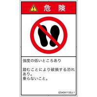PL警告表示ラベル（ISO準拠）│禁止事項:乗らない│IZ0404113│危険│Sサイズ