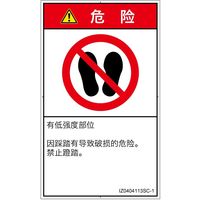 PL警告表示ラベル(ISO準拠)│禁止事項:乗らない│IZ0404113│危険│Sサイズ│簡体字(タテ)│16枚 IZ0404113SC-1（直送品）