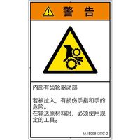 PL警告表示ラベル（ISO準拠）│機械的な危険:引き込み（ギア）│IA1509812│警告│Sサイズ