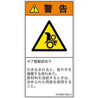 PL警告表示ラベル（ISO準拠）│機械的な危険:引き込み（ギア）│IA1509812│警告│Mサイズ