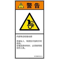 PL警告表示ラベル（ISO準拠）│機械的な危険:引き込み（ギア）│IA1509812│警告│Lサイズ