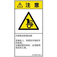 PL警告表示ラベル（ISO準拠）│機械的な危険:引き込み（ギア）│IA1509811│注意│Mサイズ