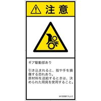 PL警告表示ラベル（ISO準拠）│機械的な危険:引き込み（ギア）│IA1509811│注意│Lサイズ