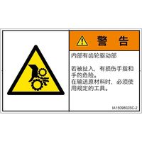 PL警告表示ラベル（ISO準拠）│機械的な危険:引き込み（ギア）│IA1509802│警告│Sサイズ