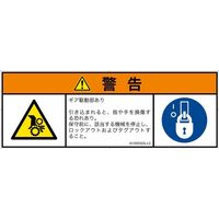 PL警告表示ラベル（ISO準拠）│機械的な危険:引き込み（ギア）│IA1500322│警告│Lサイズ