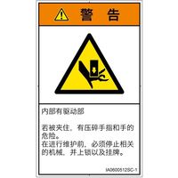 PL警告表示ラベル（ISO準拠）│機械的な危険:押しつぶし│IA0600512│警告│Sサイズ