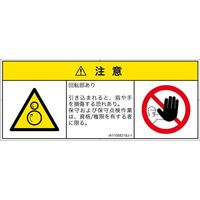 PL警告表示ラベル（ISO準拠）│機械的な危険:引き込み（逆回転ローラ）│IA1105821│注意│Sサイズ