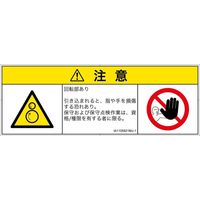 PL警告表示ラベル（ISO準拠）│機械的な危険:引き込み（逆回転ローラ）│IA1105821│注意│Mサイズ