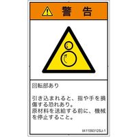 PL警告表示ラベル（ISO準拠）│機械的な危険:引き込み（逆回転ローラ）│IA1109312│警告│Sサイズ
