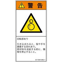 PL警告表示ラベル（ISO準拠）│機械的な危険:引き込み（逆回転ローラ）│IA1109312│警告│Mサイズ