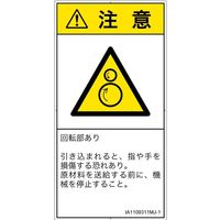 PL警告表示ラベル（ISO準拠）│機械的な危険:引き込み（逆回転ローラ）│IA1109311│注意│Mサイズ