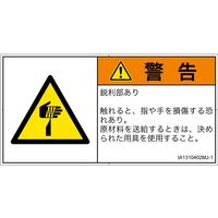 PL警告表示ラベル（ISO準拠）│機械的な危険:切傷│IA1310402│警告│Mサイズ