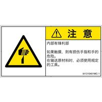 PL警告表示ラベル(ISO準拠)│機械的な危険:切傷│IA1310401│注意│Mサイズ│簡体字(ヨコ)│10枚 IA1310401MC-1（直送品）