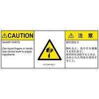 PL警告表示ラベル（ISO準拠）│機械的な危険:切傷│IA1310431│注意│Sサイズ