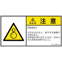 PL警告表示ラベル（ISO準拠）│機械的な危険:引き込み（逆回転ローラ）│IA1111001│注意│Lサイズ