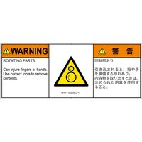PL警告表示ラベル（ISO準拠）│機械的な危険:引き込み（逆回転ローラ）│IA1111032│警告│Sサイズ