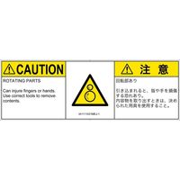 PL警告表示ラベル（ISO準拠）│機械的な危険:引き込み（逆回転ローラ）│IA1111031│注意│Mサイズ