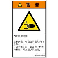 PL警告表示ラベル（ISO準拠）│機械的な危険:はさまれ│IA1200612│警告│Sサイズ
