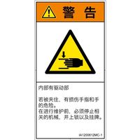 PL警告表示ラベル（ISO準拠）│機械的な危険:はさまれ│IA1200612│警告│Mサイズ