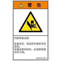 PL警告表示ラベル（ISO準拠）│機械的な危険:押しつぶし│IA0610012│警告│Sサイズ