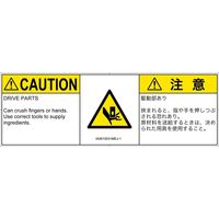 PL警告表示ラベル（ISO準拠）│機械的な危険:押しつぶし│IA0610031│注意│Mサイズ