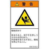 PL警告表示ラベル（ISO準拠）│機械的な危険:押しつぶし│IA0611512│警告│Sサイズ