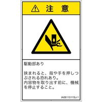 PL警告表示ラベル（ISO準拠）│機械的な危険:押しつぶし│IA0611511│注意│Sサイズ