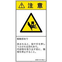 PL警告表示ラベル（ISO準拠）│機械的な危険:押しつぶし│IA0611511│注意│Mサイズ