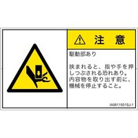 PL警告表示ラベル（ISO準拠）│機械的な危険:押しつぶし│IA0611501│注意│Sサイズ