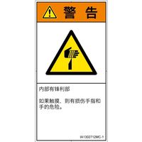 PL警告表示ラベル（ISO準拠）│機械的な危険:切傷│IA1302712│警告│Mサイズ